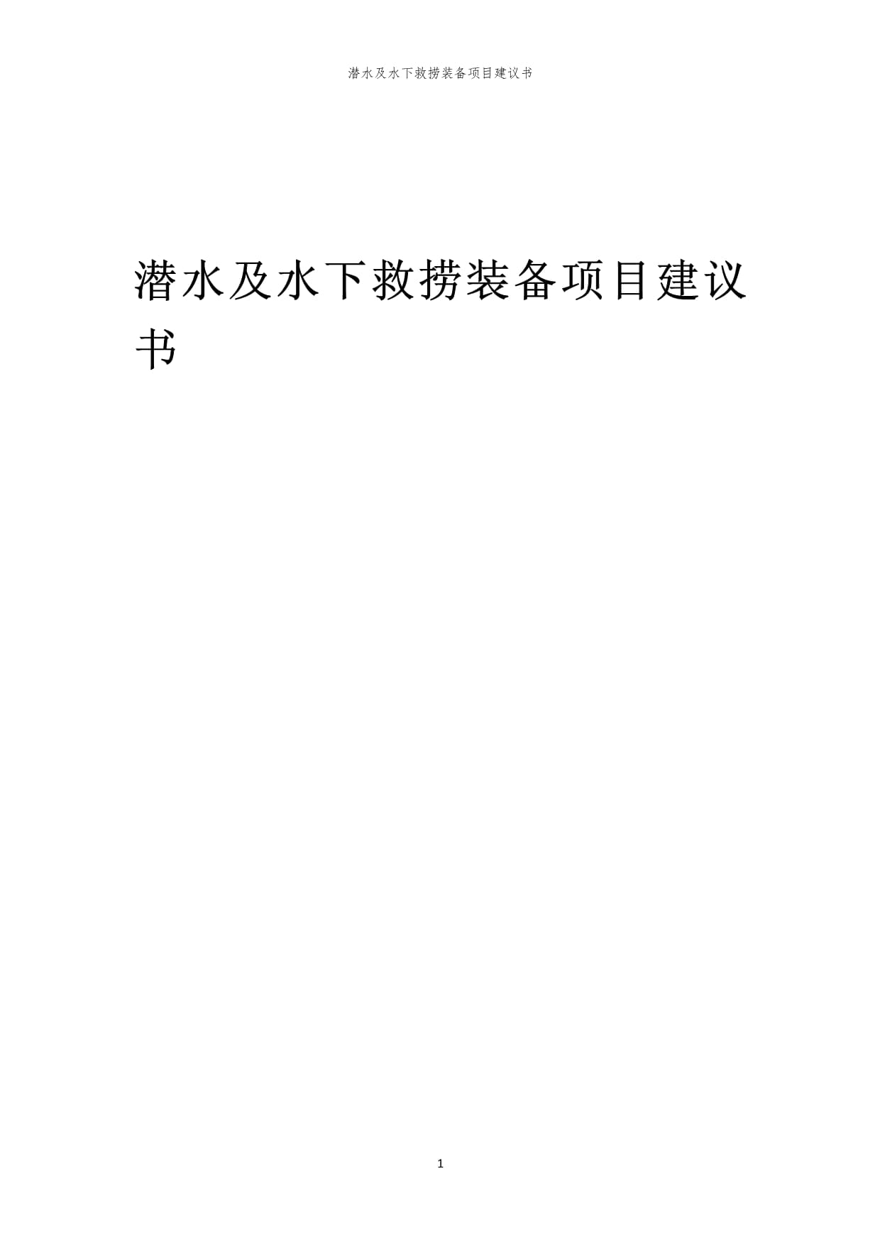 2024年潜水及水下救捞装备项目建议书